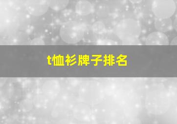 t恤衫牌子排名