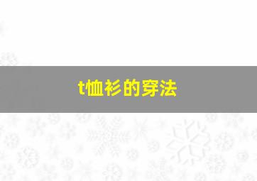 t恤衫的穿法