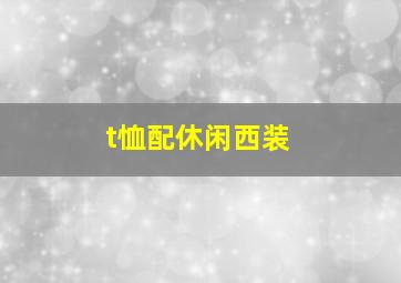 t恤配休闲西装