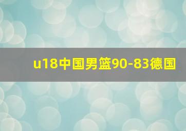 u18中国男篮90-83德国