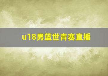 u18男篮世青赛直播