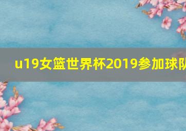 u19女篮世界杯2019参加球队