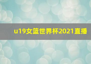 u19女篮世界杯2021直播