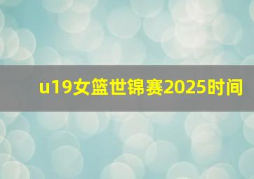 u19女篮世锦赛2025时间