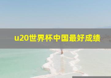 u20世界杯中国最好成绩