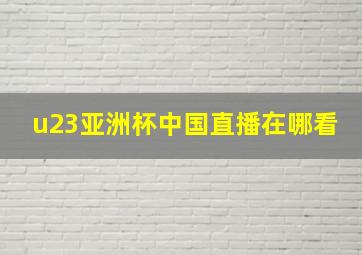 u23亚洲杯中国直播在哪看