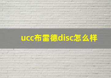 ucc布雷德disc怎么样