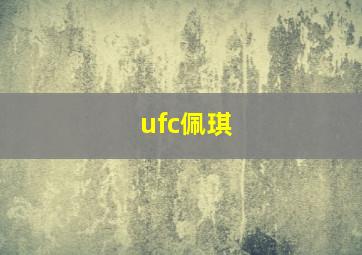 ufc佩琪