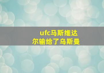 ufc马斯维达尔输给了乌斯曼