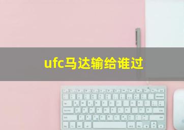 ufc马达输给谁过