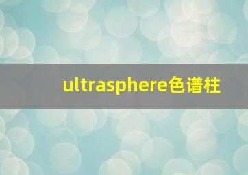 ultrasphere色谱柱