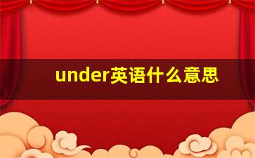 under英语什么意思