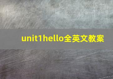 unit1hello全英文教案