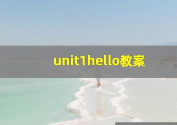 unit1hello教案