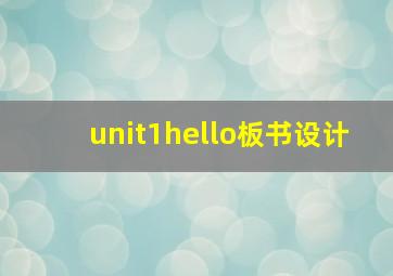 unit1hello板书设计