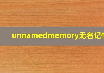 unnamedmemory无名记忆小说