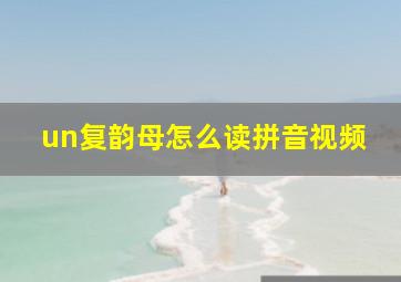 un复韵母怎么读拼音视频