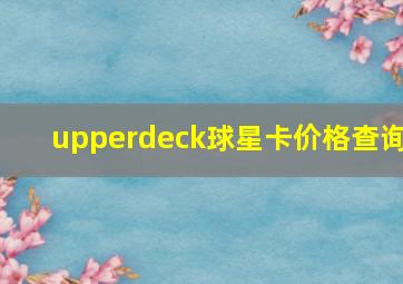 upperdeck球星卡价格查询