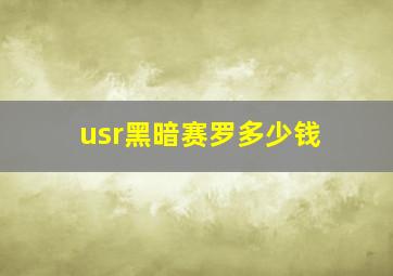 usr黑暗赛罗多少钱