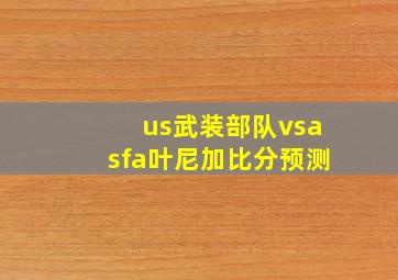 us武装部队vsasfa叶尼加比分预测