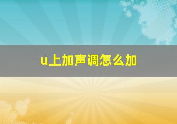 u上加声调怎么加