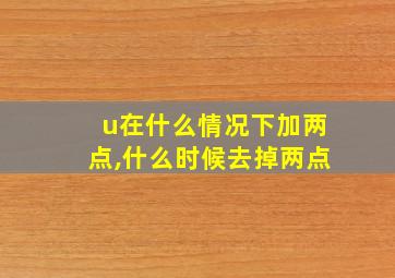 u在什么情况下加两点,什么时候去掉两点