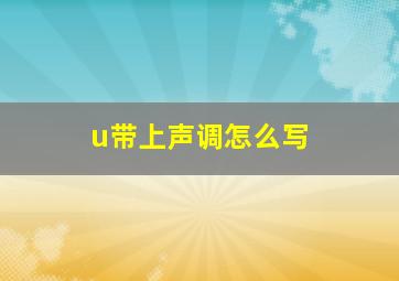 u带上声调怎么写