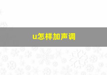 u怎样加声调