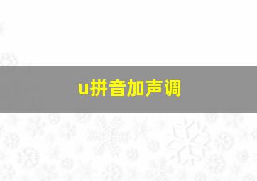 u拼音加声调