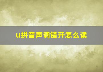 u拼音声调错开怎么读