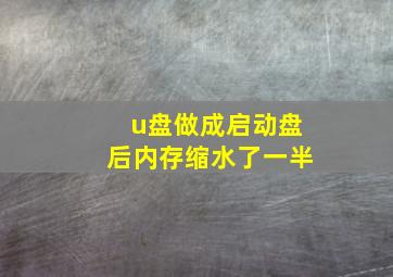 u盘做成启动盘后内存缩水了一半