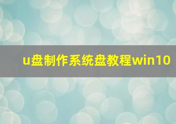 u盘制作系统盘教程win10