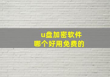 u盘加密软件哪个好用免费的