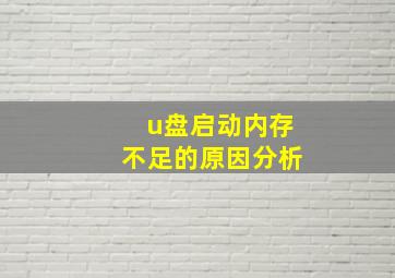 u盘启动内存不足的原因分析