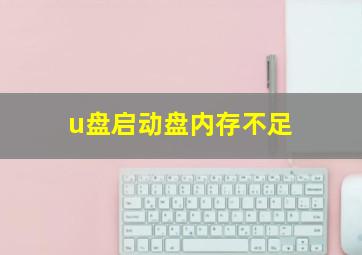 u盘启动盘内存不足