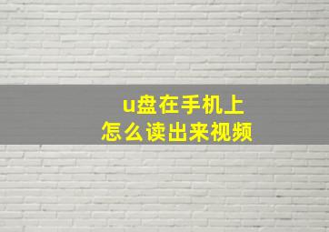 u盘在手机上怎么读出来视频