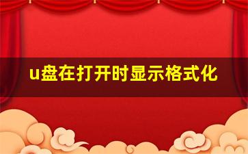 u盘在打开时显示格式化