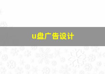 u盘广告设计