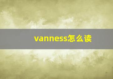 vanness怎么读