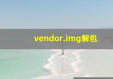 vendor.img解包