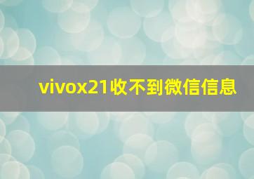 vivox21收不到微信信息