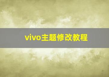 vivo主题修改教程