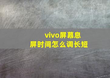 vivo屏幕息屏时间怎么调长短