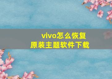 vivo怎么恢复原装主题软件下载