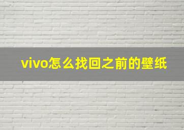 vivo怎么找回之前的壁纸