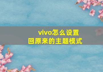 vivo怎么设置回原来的主题模式