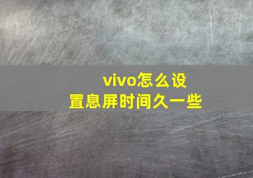 vivo怎么设置息屏时间久一些