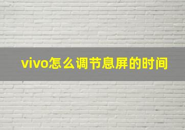 vivo怎么调节息屏的时间