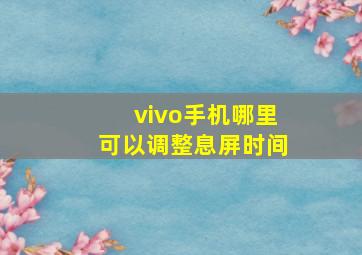 vivo手机哪里可以调整息屏时间