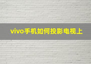 vivo手机如何投影电视上